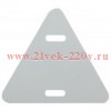 Бирка кабельная маркировочная У136 треугольник 52х55мм (уп.100шт) ЭРА Б0037466