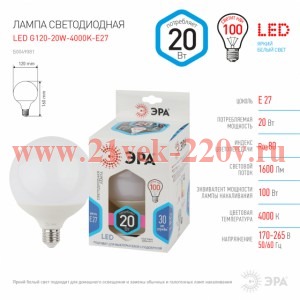 ЭРА LED G125-20W-4000K-E27 (диод, шар декор, 20Вт, нейтр, E27) (20/240)