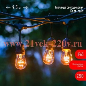 Гирлянда светодиодная Белт Лайт 9.5м 20LED IP65 тепл. бел. E27 220В на подвесах с лампами филамент д