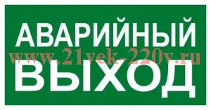 Знак эвакуационный E 23 