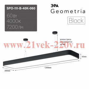 ЭРА Светильник светодиодный Geometria Block SPO-111-B-40K-060 60Вт 4000К 7200Лм IP40 1200*300*60 чер