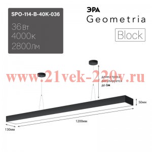 Светильник светодиодный Geometria Block SPO-114-B-40K-036 36Вт 4000К 2800лм IP40 1200х130х50 черн. п