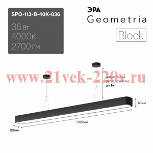 Светильник светодиодный Geometria Block SPO-113-B-40K-036 36Вт 4000К 2700лм IP40 1200х100х60 черн. п