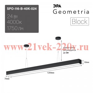 Светильник светодиодный Geometria Block SPO-116-B-40K-024 24Вт 4000К 1750лм IP40 1200х70х50 черн. по