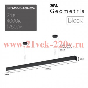 Светильник светодиодный Geometria Block SPO-116-B-40K-024 24Вт 4000К 1750лм IP40 1200х70х50мм подвес