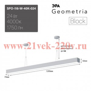 Светильник светодиодный Geometria ЭРА Block SPO-116-W-40K-024 24Вт 4000К 1750Лм IP40 1200х70х50 бел.