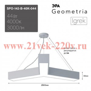 Светильник светодиодный Geometria Igrek SPO-142-W-40K-044 44Вт 4000К 3000Лм IP40 800х80 бел. подвесн