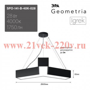 Светильник светодиодный Geometria Igrek SPO-141-B-40K-028 28Вт 4000К 1750Лм IP40 600х80 черн. подвес