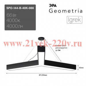 Светильник светодиодный Geometria Igrek SPO-144-B-40K-066 66Вт 4000К 4000Лм IP40 1200х80 черн. подве