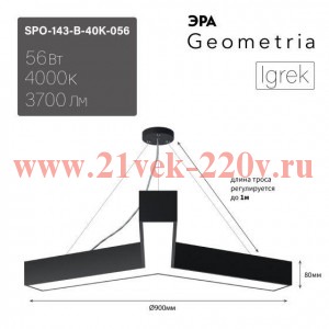 Светильник светодиодный Geometria Igrek SPO-143-B-40K-056 56Вт 4000К 3700Лм IP40 900х80 черн. подвес