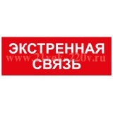 Этикетка самоклеящаяся INFO-SSA-123 350х130мм Экстренная связь SSA-101/DPA-301 ЭРА Б0064676