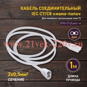 Кабель соединительный для фитолампы FITO-C7 (2 pin) 1м коннекторы IEC С7-IEC С8 Эра Б0060526