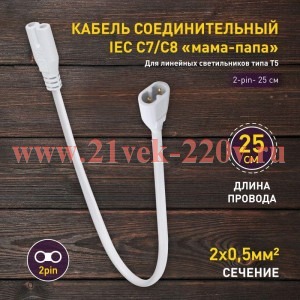 Кабель соединительный для фитолампы FITO-Т5 (2-pin) 0.25м коннекторы IEC C7- IEC C8 Эра Б0057742