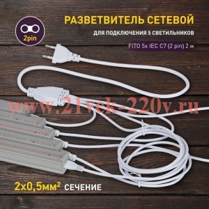 Разветвитель сетевой для фитолампы FITO 5х IEC C7 (2 pin) 2 м для подключения 5 светильников Эра Б00