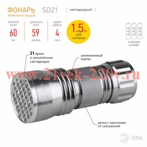 ЭРА SD21 Фонарь 21xLED, алюминий, 3хААА