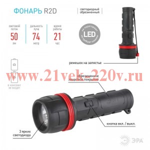 Фонарь R2D (3хLED 2хD резина блистр) ЭРА C0036217