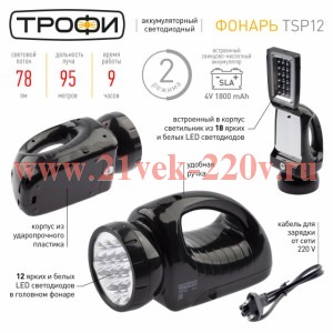 ТРОФИ TSP12 Фонарь Акку 4V1.8Ah, 12+18xLED, ЗУ 220V