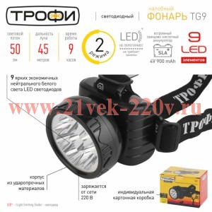 ТРОФИ TG9 Фонарь Акку налобный 4V0.9Ah, 9xLED, ЗУ 220V