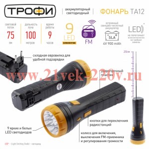 ТРОФИ TA12 Фонарь Акку 4V1Ah, FM-радио + 9xLED