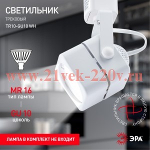 ЭРА TR10-GU10 WH Белый Светильник Трек MR16