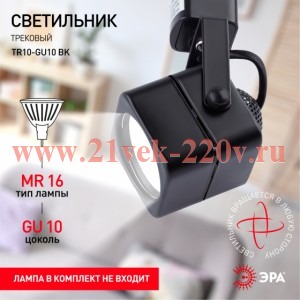 ЭРА TR10-GU10 BK Черный Светильник Трек MR16