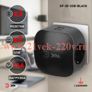 ЭРА SP-3e-USB-BLACK Черный Тройник 3гн 220V + 2xUSB 2100mA, c заземлением, со шторками