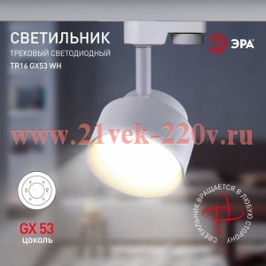 ЭРА TR16 GX53 WH Белый Светильник трековый под лампу Gx53, алюминий (40/320)