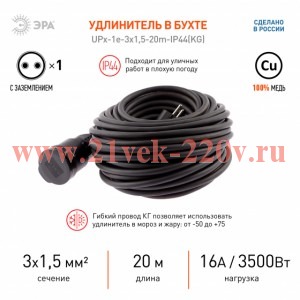 ЭРА Удлинитель силовой UPx-1e-3x1,5-20m-IP44(KG) в бухте с заземлением 1 розетка 20 м КГ 3х1,5мм2