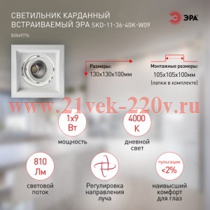 ЭРА Светильник карданный встраиваемый SKD-11-36-40K-W09 9Вт 4000К 810Лм 130х130х100мм