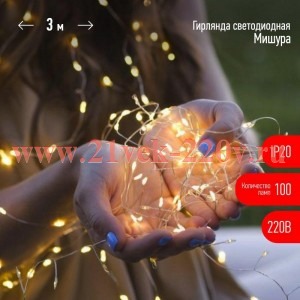 ЭРА ЕNIG - 100M Гирлянда Мишура, теплый белый, 100 microLED, 3 м, 220V, IP20