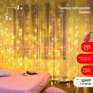 ЭРА ЕNIG - 320W Гирлянда Дождь/Занавес 3*2 м, 320 LED, теплый белый, 8 режимов, 220V, IP20