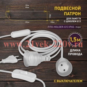 Патрон FITO-Holder G13 IP65 mах Т8 для ламп FITO до 1200мм 2хG13 с выключателем вилкой 1.5м Эра Б005