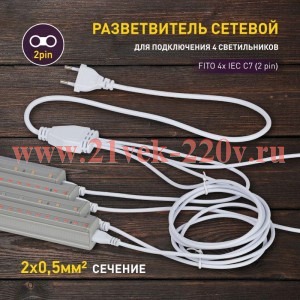 Разветвитель сетевой для фитолампы FITO 4х IEC C7 (2 pin) для подключения 4 светильников Эра Б006103