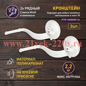 Кронштейн для фитоламп и фитосветильников FITO-Hanger 2Х Эра Б0061573