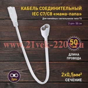 Кабель соединительный для фитолампы FITO-wire v.2 0.5м коннекторы IEC C7- IEC C8 Эра Б0061567