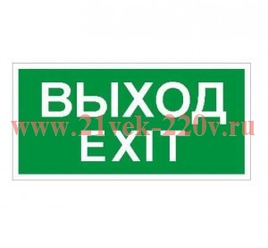 ПЭУ 011 Выход/Exit (130х260) Световые Технологии