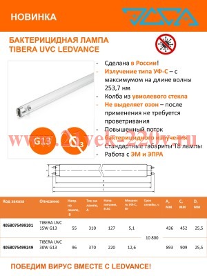 Лампа бактерицидная TIBERA UVC 15W T8 G13 d26x438 UVC 253,7nm без озона LEDVANCE