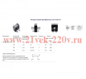 Трансформатор тока Т-0.66 200/5А кл. точн. 0.5 5В.А Кострома ОС0000002145