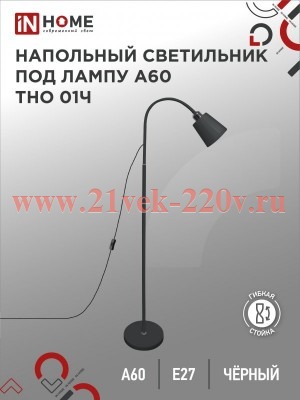 Светильник напольный под лампу на основании ТНО 01Ч 60Вт E27 230В черн. IN HOME 4690612042657