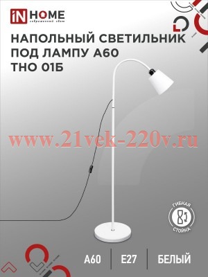 Светильник напольный под лампу на основании ТНО 01Б 60Вт E27 230В бел. IN HOME 4690612042664