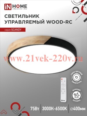 Светильник светодиодный SCANDY WOOD-75RCB 75Вт 230В 3000-6500К 6000лм 400х50мм с пультом ДУ черн. IN