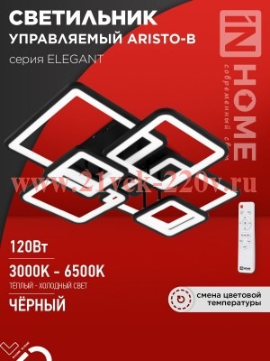 Светильник светодиодный ELEGANT ARISTO-B 120Вт 230В 3000-6500К 8400лм 686х587х151мм пульт ДУ черн. I