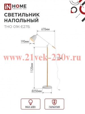 Светильник напольный под лампу ТНО 01К-E27Б 230В бел. плафон бел. корпус IN HOME 4690612055497