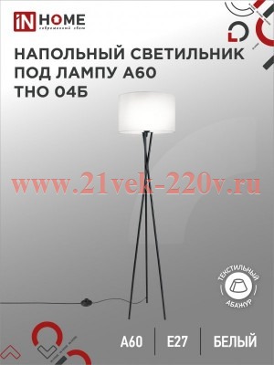 Светильник напольный под лампу ТНО 04Б на основании 60Вт Е27 230В бел. IN HOME 4690612048246