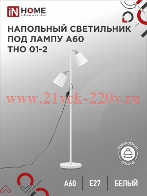 Светильник напольный под лампу на основании ТНО 01-2Б 2х60Вт E27 230В бел. IN HOME 4690612049632