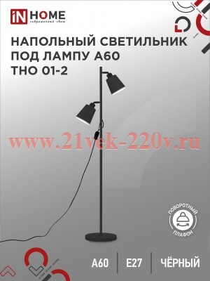 Светильник напольный под лампу на основании ТНО 01-2Ч 2х60Вт E27 230В черн. IN HOME 4690612049625