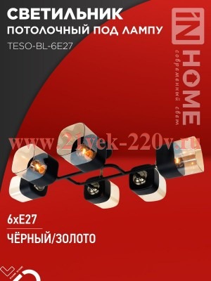 Светильник потолочный под лампу AURA TESO-BL-6E27 720х430х150 черн. золото IN HOME 4690612058108