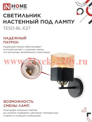 Светильник настенный под лампу AURA TESO-BL-E27 100х150х180 черн. IN HOME 4690612058054