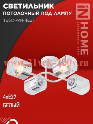 Светильник потолочный под лампу AURA TESO-WH-4E27 540х430х150 бел. IN HOME 4690612058115