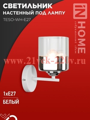 Светильник настенный под лампу AURA TESO-WH-E27 100х150х180 бел. IN HOME 4690612058061